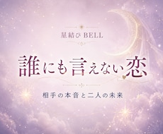 誰にも言えない複雑愛の本音と未来を占います イメージ1