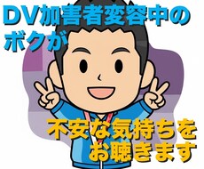DV加害者変容中のボクが、不安な気持ちをお聴きます イメージ1