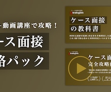 ケース面接を苦手→戦コン内定レベルにします ケース面接の全てを体系的に学べる教科書・動画講座!