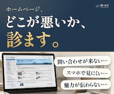ホームページが伝わらない原因を診断します 直し方の地図を納品。作り直しの押し売りはしません。