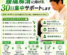 あなたの腰痛解消に向けて30日集中サポートします 日本で80人のみの痛みのプロが優しく腰痛解消をお手伝い
