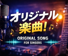 あなただけのオリジナル曲を制作します これから活動を始めるシンガー様向けに楽曲を制作いたします。
