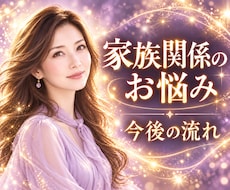 家族関係のお悩みと今後の流れを占います 家族だからこそ難しい…相手の本音や向き合い方を読み解きます