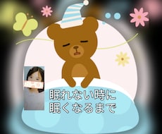 寝れない時子守り歌の代わり寄り添います イメージ1