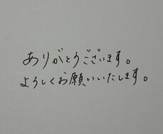 丁寧で読みやすい字で宛名手書きメッセージ代筆します イメージ1