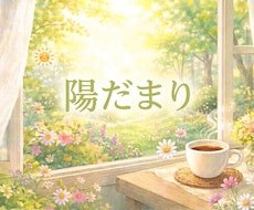 朝のひととき、お話ゆっくりお聞きします 不安やモヤモヤ、お気軽に話してくださいね。