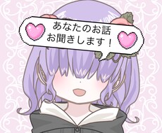 あなたのお話お聞きします ロリボイスで対応します！相談、愚痴、お話ください！