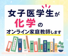 女子医学生が化学のオンライン家庭教師をいたします イメージ1