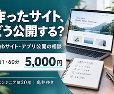 Webサイトやアプリの公開手順を相談できます イメージ1