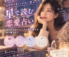 好きなのに、なぜかうまくいかない恋を星で読みます イメージ1