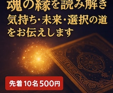 あなたと相手の魂の縁と未来を読み解きます イメージ1