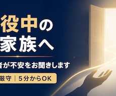 服役中のご家族の不安を経験者がお聞きします イメージ1