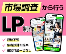 モニター価格★市場調査をもとにLPを制作します ウェブ制作歴27年のプロが公開まで料金内ですべて対応