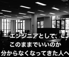 30〜40代エンジニアの分岐点を整理します 今の延長線に、将来が描けなくなってきた人向け