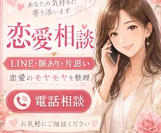恋愛のお悩み・モヤモヤを一緒に整理します イメージ1