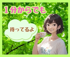 １分からOK！どんな小さなことでもお聞きします ✨今すぐ、気軽に誰かと話したい気分♪