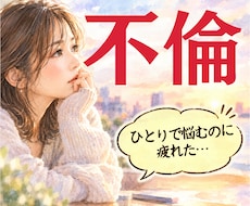 不倫・浮気｜誰にも言えない苦しい思い♡受け止めます イメージ1