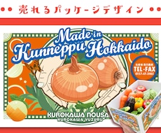 思わずパケ買い！商品をより魅力的に見せます 売れるデザイン　ポップ〜シンプル様々なテイストに対応！
