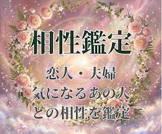 二人の相性を読み解き幸せな関係へ導きます イメージ1