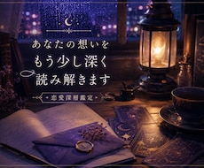 リピーター様限定！！苦しい恋の行方を丁寧に視ます イメージ1