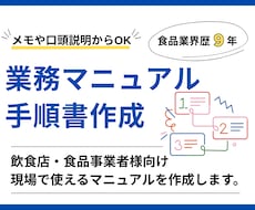飲食店・食品事業者様｜業務マニュアルを作成します 手書きのメモやヒアリングをもとに作成いたします！