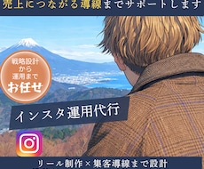 Instagramの運用代行をします 運用を通して売り上げに繋がる動線まで行います