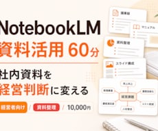 NotebookLM活用を教えます イメージ1