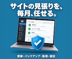 WordPressを保守・セキュリティ管理します 更新・バックアップ・監視をお任せください。月次報告付き