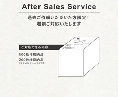 アフターサービス/増刷対応いたします 過去ご依頼いただいた方限定！増刷ご対応いたします