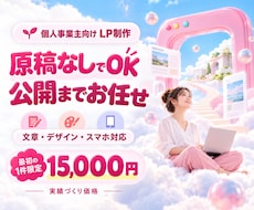 原稿なしOK｜個人事業主のLP制作を承ります イメージ1