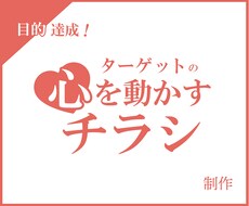 ターゲットの行動を促すチラシ制作します イメージ1