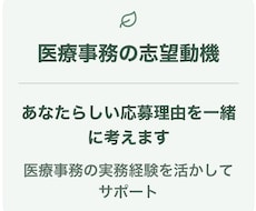 医療事務の志望動機を一緒に考えます イメージ1