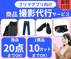 フリマ出品用撮影お手伝いします 販売実績500件の出品経験者が商品撮影します
