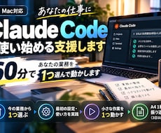 Claude Code導入・使い始めを支援します イメージ1