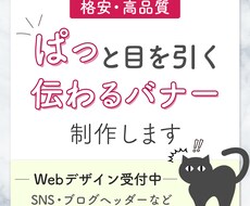 目を引く!反応が取れる!伝わる広告バナー制作します 【一律料金】高品質なバナーを制作