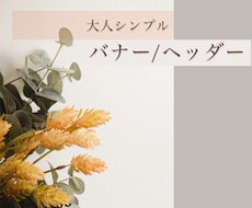 大人シンプルバナーを作成します センスある大人の心に刺さる、目を引くバナー！