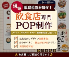 飲食店専門！POP・メニュー・販促物を制作します イメージ1