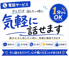 今ちょっと話したい時に寄り添います 1分からOK｜雑談も気持ちの整理も大丈夫