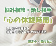 心の休憩時間：あなたのお話を伺います イメージ1