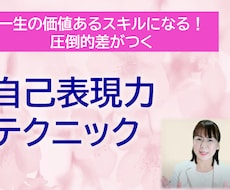 相手を魅了する！一生の宝になる表現スキル教えます イメージ1
