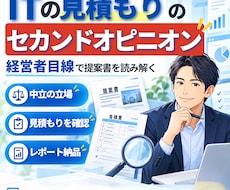 ITの見積もりのセカンドオピニオンを行います イメージ1