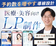予約へとつなげる医療・美容のLPを制作します 予約導線まで意識した設計／スマホ最適化・修正対応
