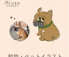 ペットや動物を可愛くイラストにします イメージ1
