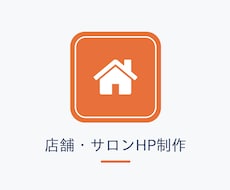 見てから選べる店舗HPを公開まで代行します デザインを見てから決められる。公開までまるっとお任せ