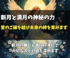 新月と満月の神秘の力で愛を結び未来の絆を育みます イメージ1