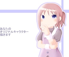 オリジナルキャラクター描きます イメージ1