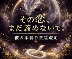 その恋まだ諦めないで。彼の本音を徹底鑑定します イメージ1