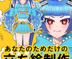 あなただけの立ち絵イラスト制作します イメージ1