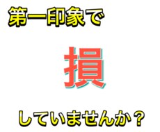 あなたの第一印象を変えるための方法をお教えします イメージ1