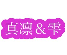 姉妹でLINEの返信を一から考えます イメージ1